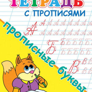 Тетрадь с прописями для детского сада. Прописные буквы