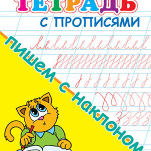 Тетрадь с прописями для детского сада. Пишем с наклоном
