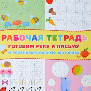 Готовим руку к письму и развиваем мелкую моторику "Пчелки". Рабочая тетрадь