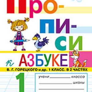 Прописи к Азбуке В. Г. Горецкого и др. 1 класс. Часть 2