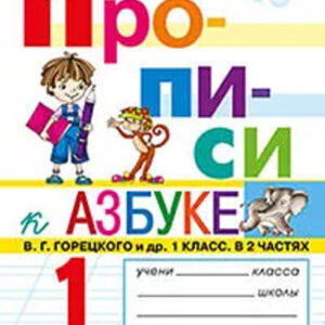 Прописи к Азбуке В. Г. Горецкого и др. 1 класс. Часть 3