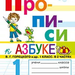 Прописи к Азбуке В. Г. Горецкого и др. 1 класс. Часть 4