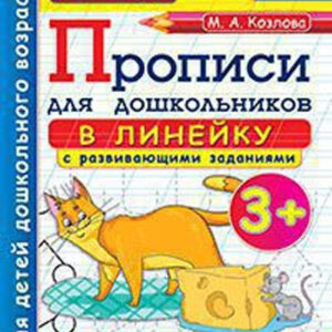 Прописи для дошкольников в линейку с развивающими заданиями. 3+