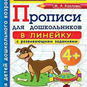 Прописи для дошкольников в линейку с развивающими заданиями. 4+