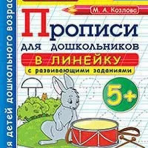 Прописи для дошкольников в линейку с развивающими заданиями. 5+