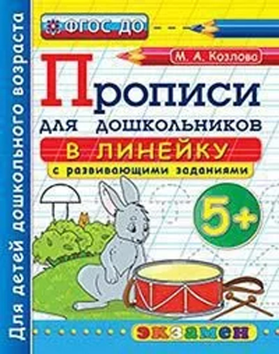 Прописи для дошкольников в линейку с развивающими заданиями. 5+