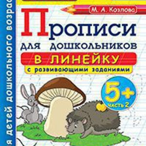 Прописи для дошкольников в линейку с развивающими заданиями. 5+, часть 2