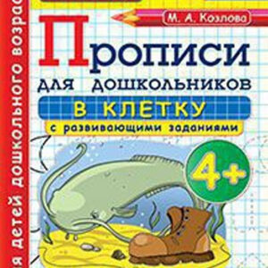 Прописи для дошкольников в клетку с развивающими заданиями. 4+