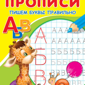 Пишем буквы правильно
