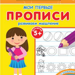 Мои первые прописи. Развиваем мышление