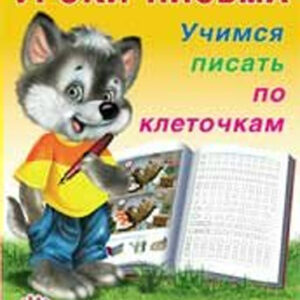 Учимся писать по клеточкам