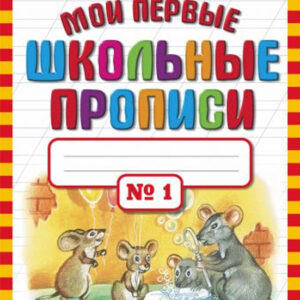 Мои первые школьные прописи №1