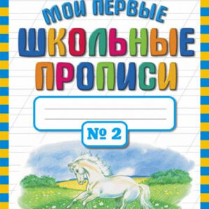 Мои первые школьные прописи №2