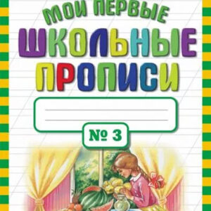 Мои первые школьные прописи №3