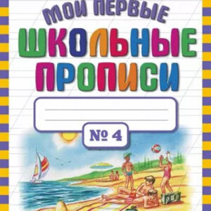 Мои первые школьные прописи №4