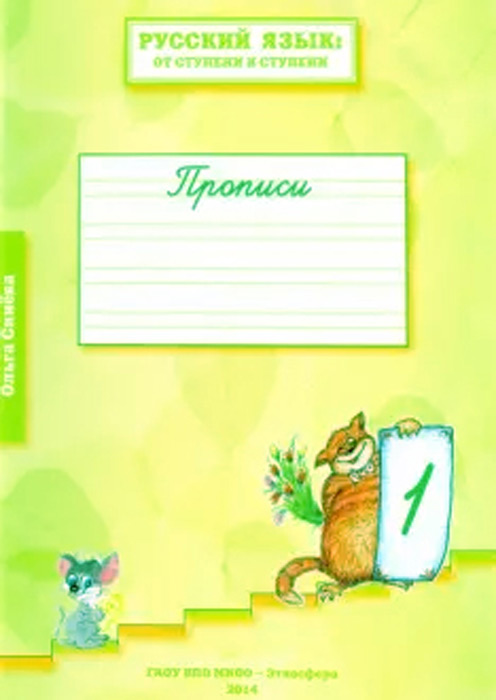 Прописи к учебному пособию "Русский язык: От ступени к ступени". Тетрадь 1