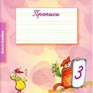 Прописи к учебному пособию "Русский язык: От ступени к ступени". Тетрадь 3