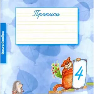 Прописи к учебному пособию "Русский язык: От ступени к ступени". Тетрадь 4