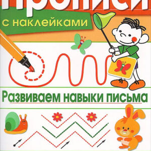 Развиваем навыки письма