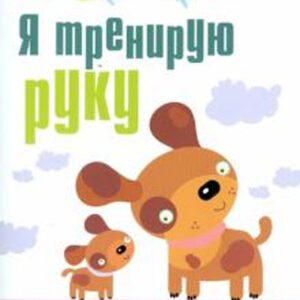 Я тренирую руку: прописи для детей 6-7 лет