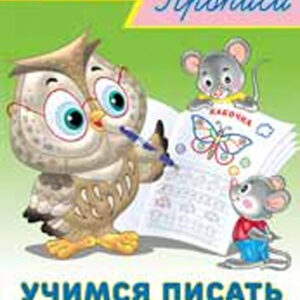 Учимся писать печатные буквы