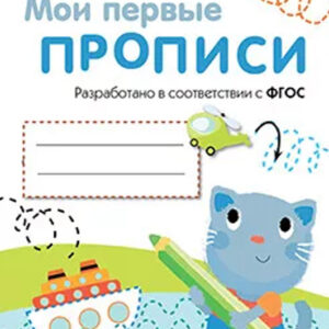 Мои первые прописи. Выпуск 1. Дорожки и линии