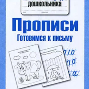 Прописи. Готовимся к письму