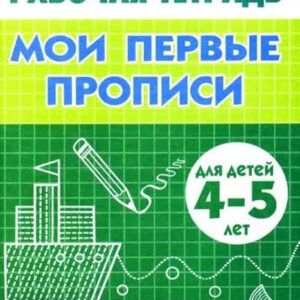 Мои первые прописи (для детей 4-5 лет)