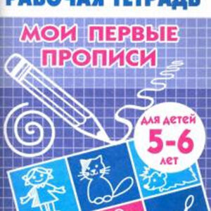 Мои первые прописи (для детей 5-6 лет)