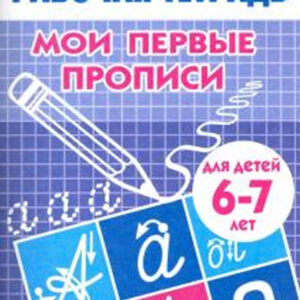 Мои первые прописи (для детей 6-7 лет)
