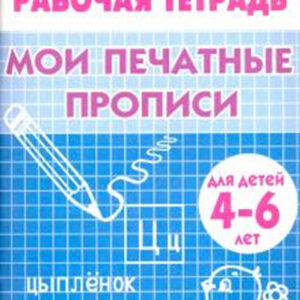 Мои печатные прописи (для детей 4-6 лет)