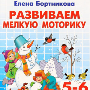 Развиваем мелкую моторику (для детей 5-6 лет)
