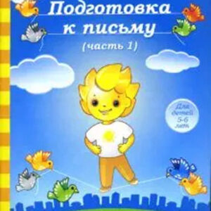 Подготовка к письму. Часть 1