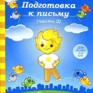 Подготовка к письму. Часть 2