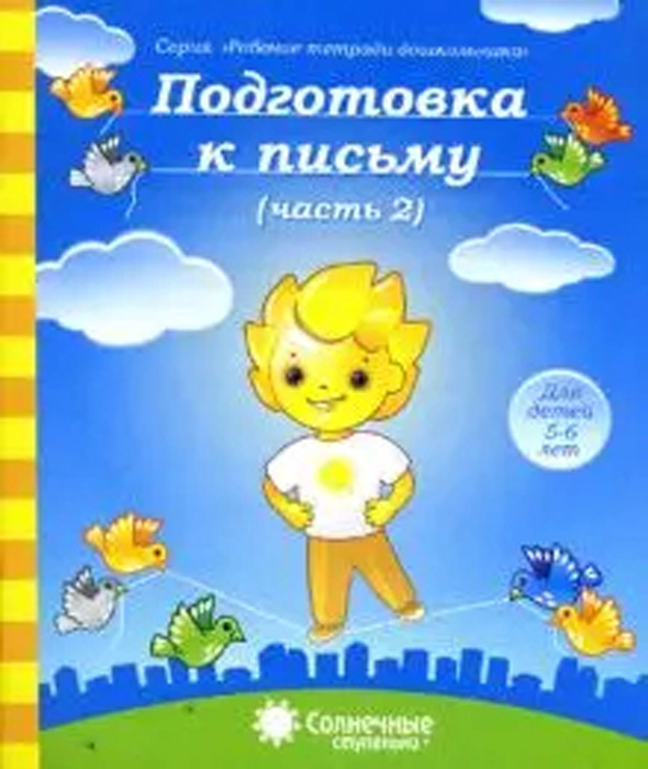 Подготовка к письму. Часть 2