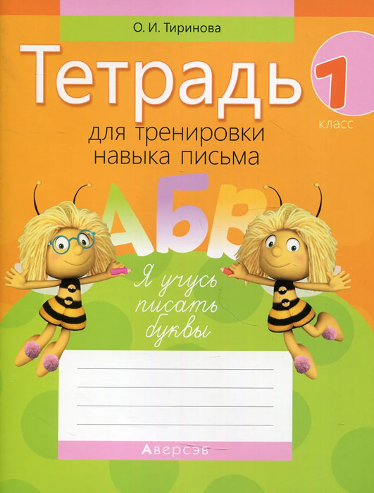 Тетрадь для тренировки навыка письма. 1 класс