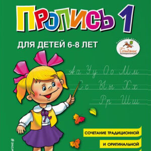 Пропись 1: для детей 6-8 лет