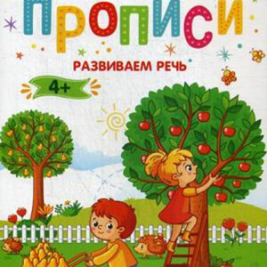 Развиваем речь 4+