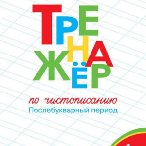 Тренажер по чистописанию. 1 класс. Послебукварный период