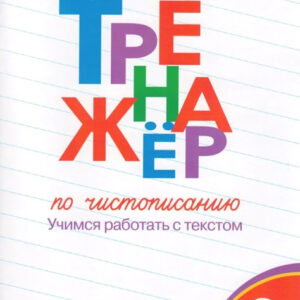 Тренажер по чистописанию. 3 класс. Учимся работать с текстом