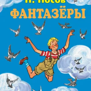Фантазеры