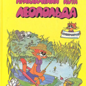Приключения кота Леопольда. Книга вторая