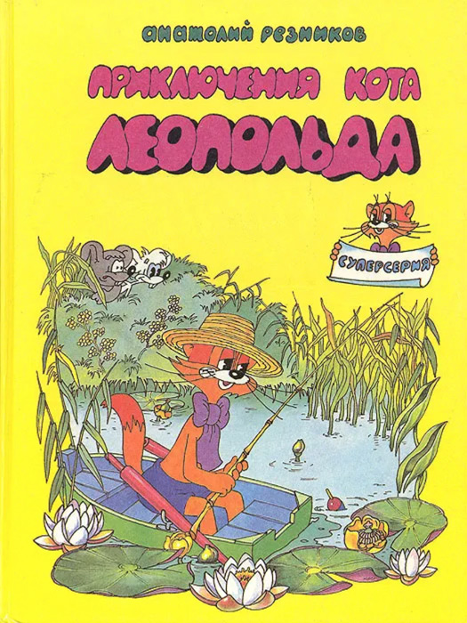 Приключения кота Леопольда. Книга вторая