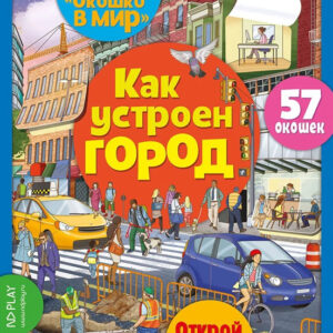 Как устроен город