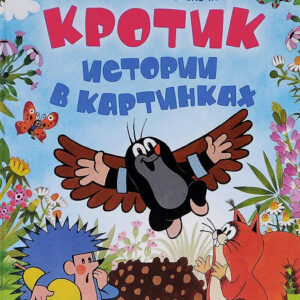 Кротик. Истории в картинках