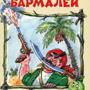 Бармалей