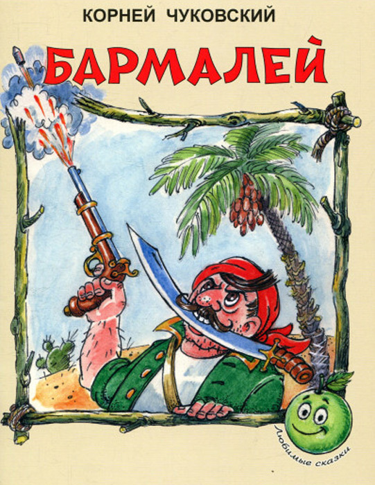 Бармалей