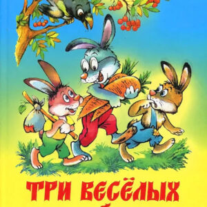 Три веселых зайца