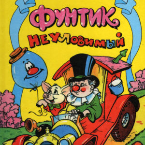 Фунтик неуловимый