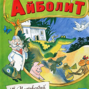 Доктор Айболит